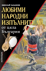 Liubimi narodni izpulniteli ot ciala Bulgariia