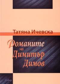 Romanite na Dimitur Dimov