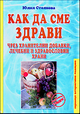 Kak da sme zdravi chrez hranitelni dobavki, lechebni i zdravoslovni hrani