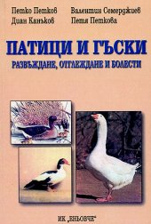 Patici i guski: razvujdane, otglejdane i bolesti