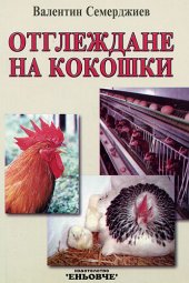 Otglejdane na kokoshki