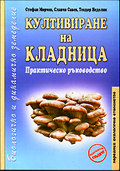 Kultivirane na kladnica - praktichesko rukovodstvo