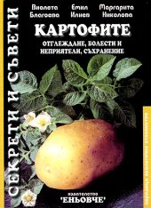 Kartofite - otglejdane, bolesti i nepriiateli, suhranenie