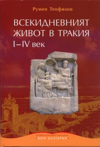 Vsekidnevniiat jivot v Trakiia I - IV vek