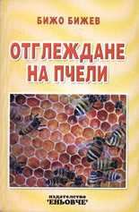 Otglejdane na pcheli
