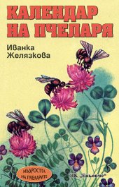 Kalendar na pchelaria