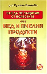 Kak da se zashtitim ot bolestite chrez med i pchelni produkti