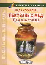 Lekuvane s med v domashni usloviia