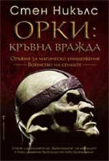 Orki: Kruvna vrajda