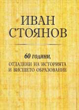 Ivan Stoianov 60 godini, otdadeni na istoriiata i vissheto obrazovanie