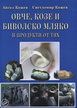 Ovche, koze i bivolsko mliako i produkti ot tiah