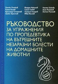 Rukovodstvo za uprajneniia po propedevtika na vutreshnite nezarazni bolesti na domashnite jivotni