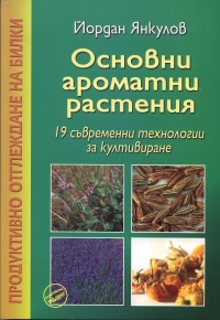 Osnovni aromatni rasteniia: 19 suvremenni tehnologii za kultivirane