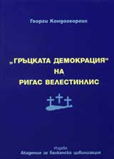 Gruckata demokraciia na Rigas Velestinlis