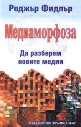 Mediamorfoza. Da razbiem novite medii