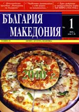 Bulgariia • Makedoniia, 2010/ broi 1