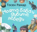 Moiata baba i divite lebedi