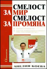Smelost za mir, smelost za promiana