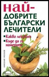 Nai-dobrite bulgarski lechiteli