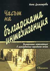Chasut na bulgarskata inteligenciia