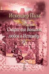 Smurt vuv Vavilon, liubov v Istanbul