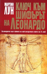 Kliuchut kum shifurut na Leonardo