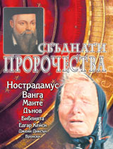 Sbudnati prorochestva