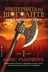 Imperiiata na mogolite: Zavoevateli ot Sever