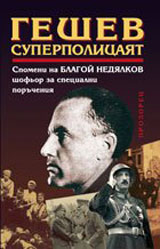 Geshev – superpolicaiat