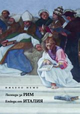 Legendi za Rim /Etiudi ot Italiia