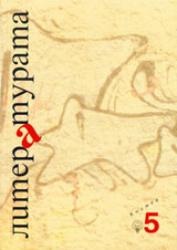 Literaturata, kn. 5