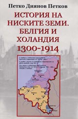 Istoriia na niskite zemi. Belgiia i Holandiia 1300-1914