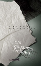 Ot drugata strana