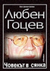 Liuben Gocev - Chovekut v sianka