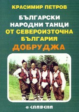 Bulgarski narodni tanci ot severoiztochna Bulgariia. Dobrudja