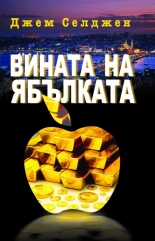 Vinata na iabulkata