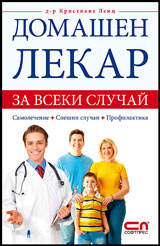 Domashen lekar za vseki sluchai