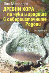 Drevnite hora po chuki i gradishta v severoiztochni Rodopi, chast 1: Mechkovec