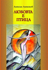 Liubovta e ptica