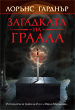 Zagadkata na Graala