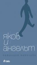 IAkov i Angelut