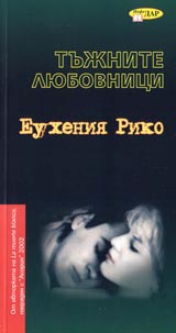 Tujnite liubovnici