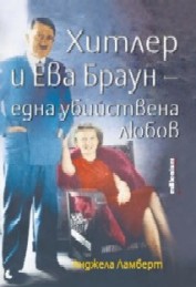 Hitler i Eva Braun - edna ubiistvena liubov