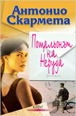Poshtalionut na Neruda