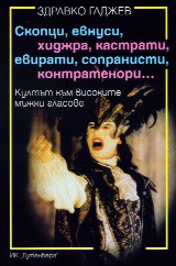 Skopci, evnusi, hidjra, kastrati, evirati, sopranisti, kontratenori...