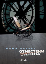 Otmesteni vremena