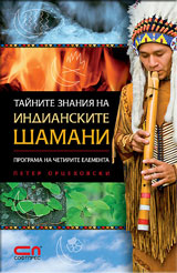 Tainite znaniia na indianskite shamani