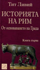 Istoriiata na Rim ot osnovavaneto na grada - kn. 1