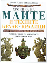 Hronika na maite i tehnite krale i kralici