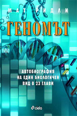 Genomut - Avtobiografiia na edin biologichen vid v 23 glavi